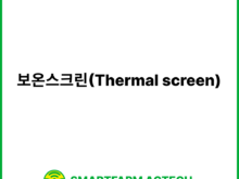 보온스크린(Thermal screen) | 스마트팜피디아 (Smartfarm Pedia)