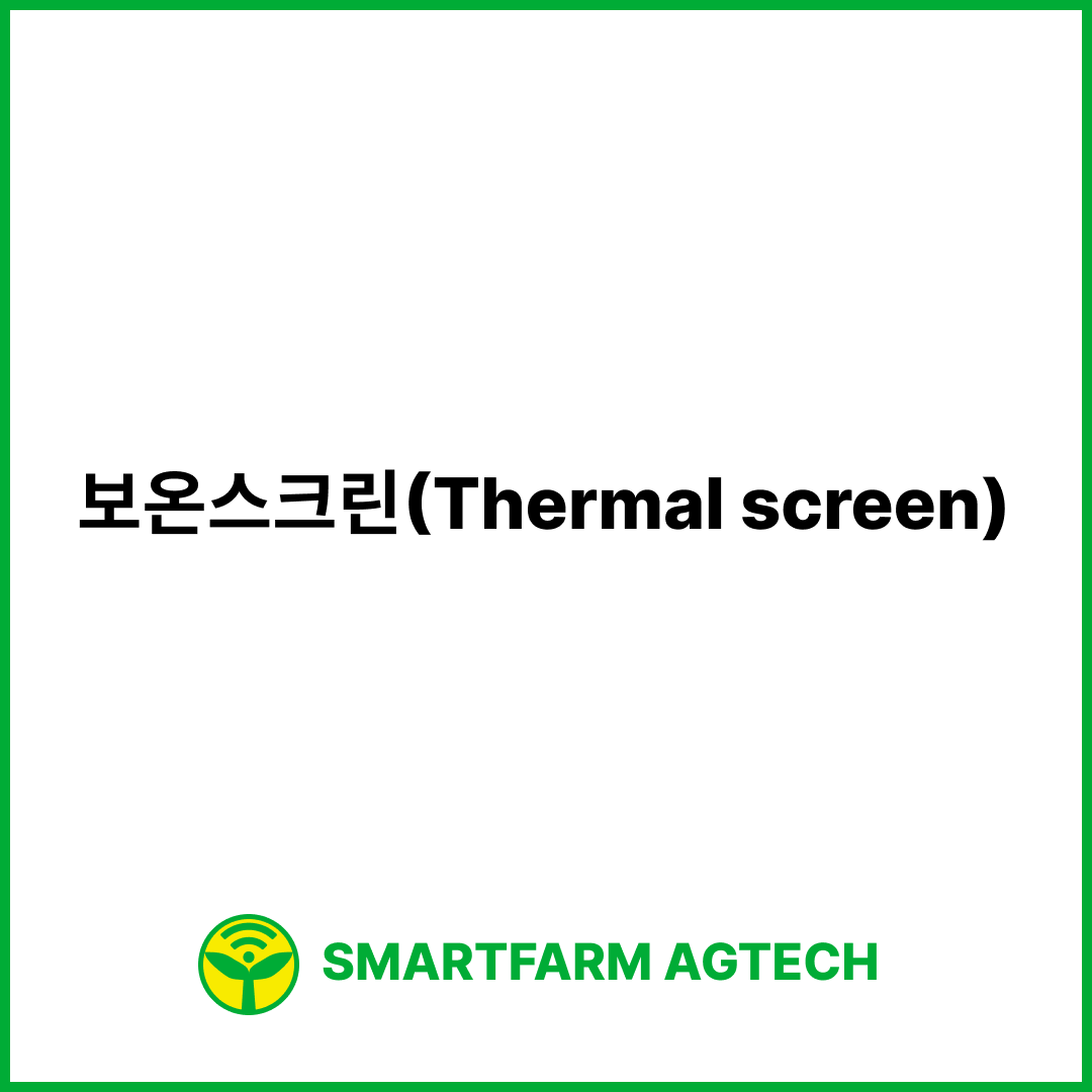 보온스크린(Thermal screen) | 스마트팜피디아 (Smartfarm Pedia)