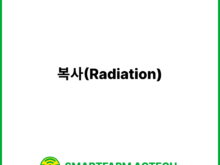 복사(Radiation) | 스마트팜피디아 (Smartfarm Pedia)