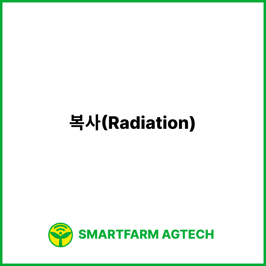 복사(Radiation) | 스마트팜피디아 (Smartfarm Pedia)