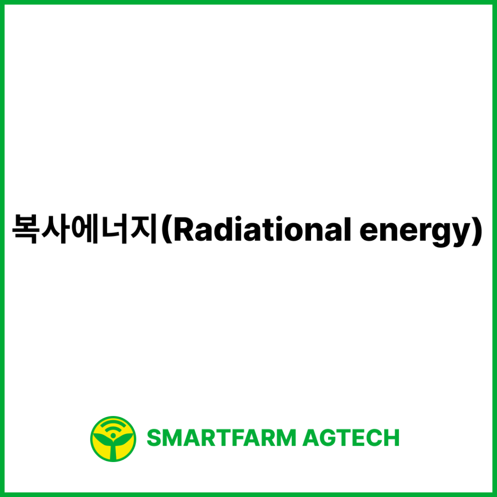 복사에너지(Radiational energy) | 스마트팜피디아 (Smartfarm Pedia)