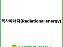 복사에너지(Radiational energy) | 스마트팜피디아 (Smartfarm Pedia)