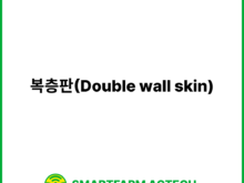 복층판(Double wall skin) | 스마트팜피디아 (Smartfarm Pedia)