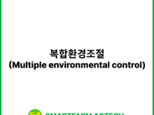 복합환경조절(Multiple environmental control) | 스마트팜피디아 (Smartfarm Pedia)