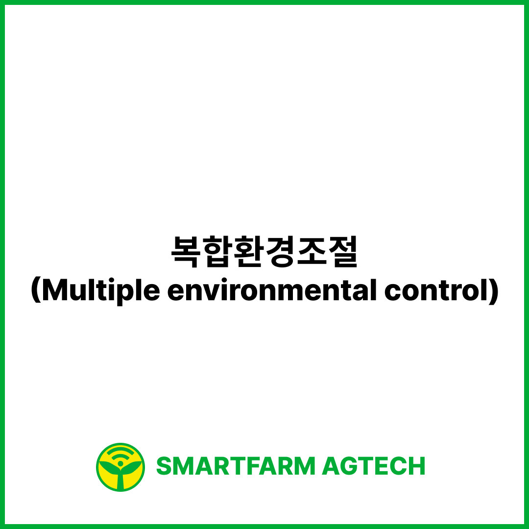 복합환경조절(Multiple environmental control) | 스마트팜피디아 (Smartfarm Pedia)