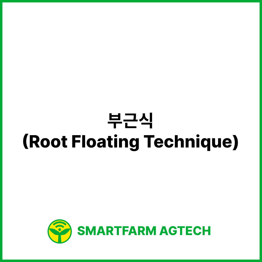 부근식(Root Floating Technique) | 스마트팜피디아 (Smartfarm Pedia)