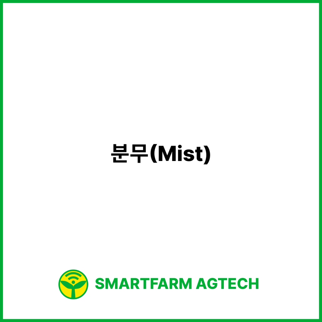 분무(Mist) | 스마트팜피디아 (Smartfarm Pedia)