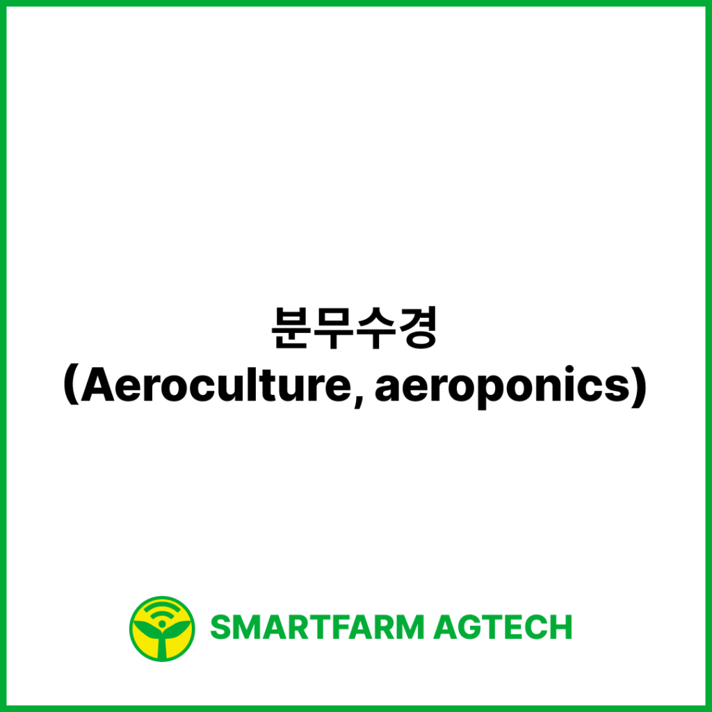 분무수경(Aeroculture, aeroponics) | 스마트팜피디아 (Smartfarm Pedia)