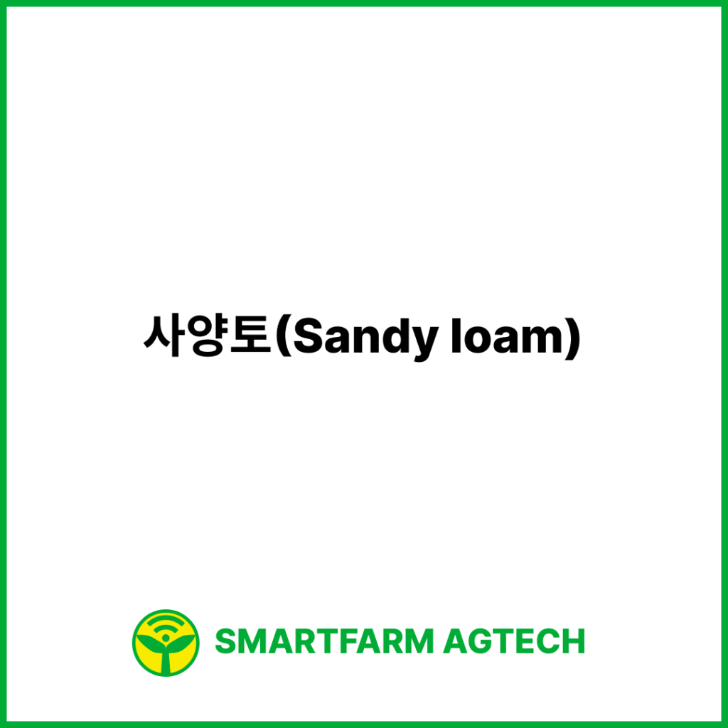 사양토(Sandy loam) | 스마트팜피디아 (Smartfarm Pedia)