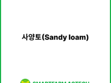 사양토(Sandy loam) | 스마트팜피디아 (Smartfarm Pedia)