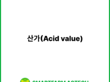 산가(Acid value) | 스마트팜피디아 (Smartfarm Pedia)