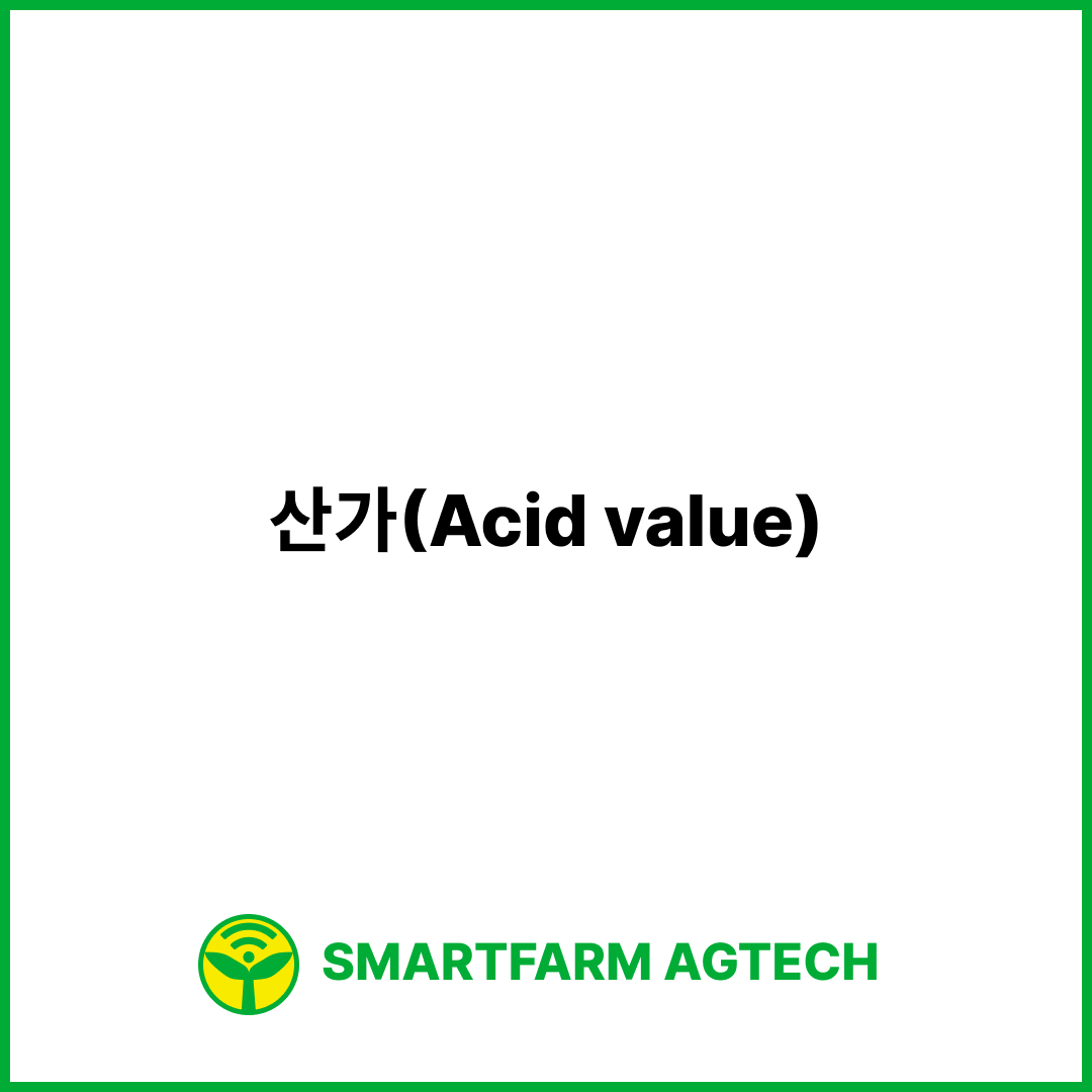 산가(Acid value) | 스마트팜피디아 (Smartfarm Pedia)