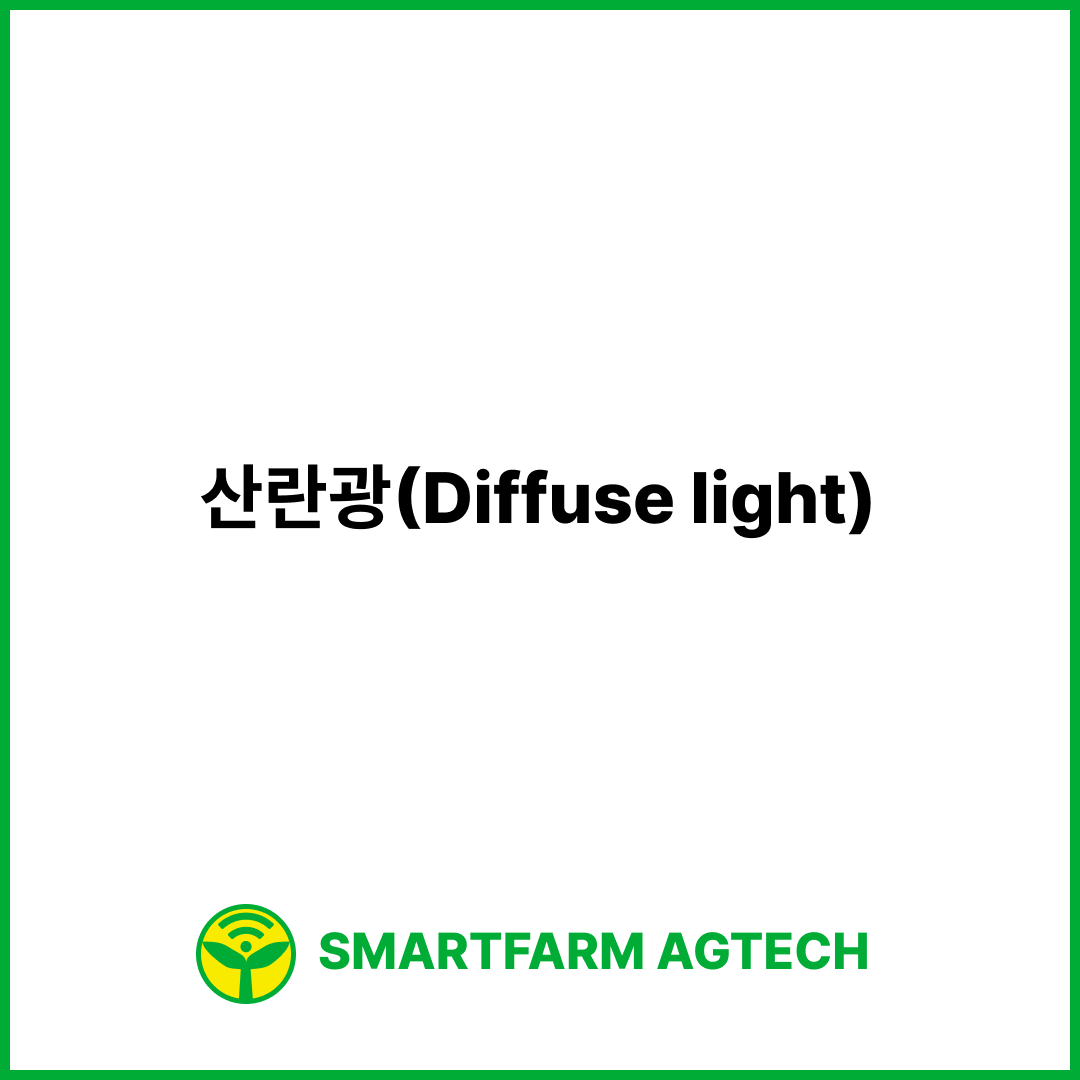 산란광(Diffuse light) | 스마트팜피디아 (Smartfarm Pedia)