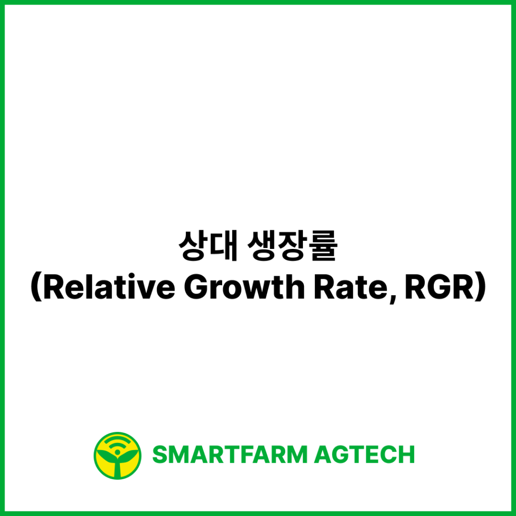 상대 생장률(Relative Growth Rate, RGR) | 스마트팜피디아 (Smartfarm Pedia)