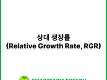 상대 생장률(Relative Growth Rate, RGR) | 스마트팜피디아 (Smartfarm Pedia)