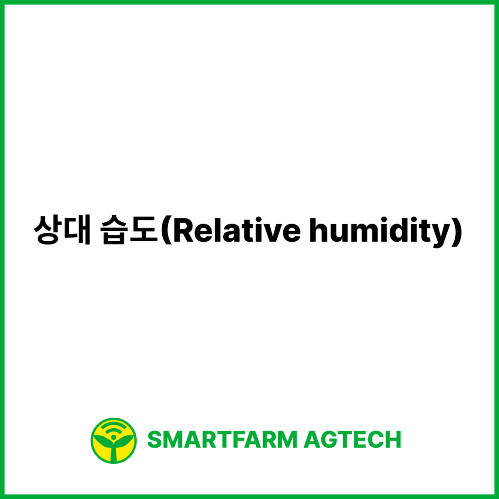 상대 습도(Relative humidity) | 스마트팜피디아 (Smartfarm Pedia)