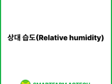 상대 습도(Relative humidity) | 스마트팜피디아 (Smartfarm Pedia)