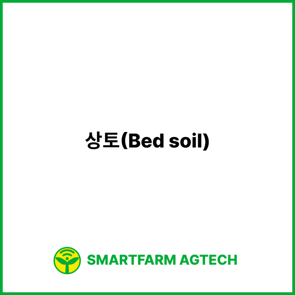 상토(Bed soil) | 스마트팜피디아 (Smartfarm Pedia)