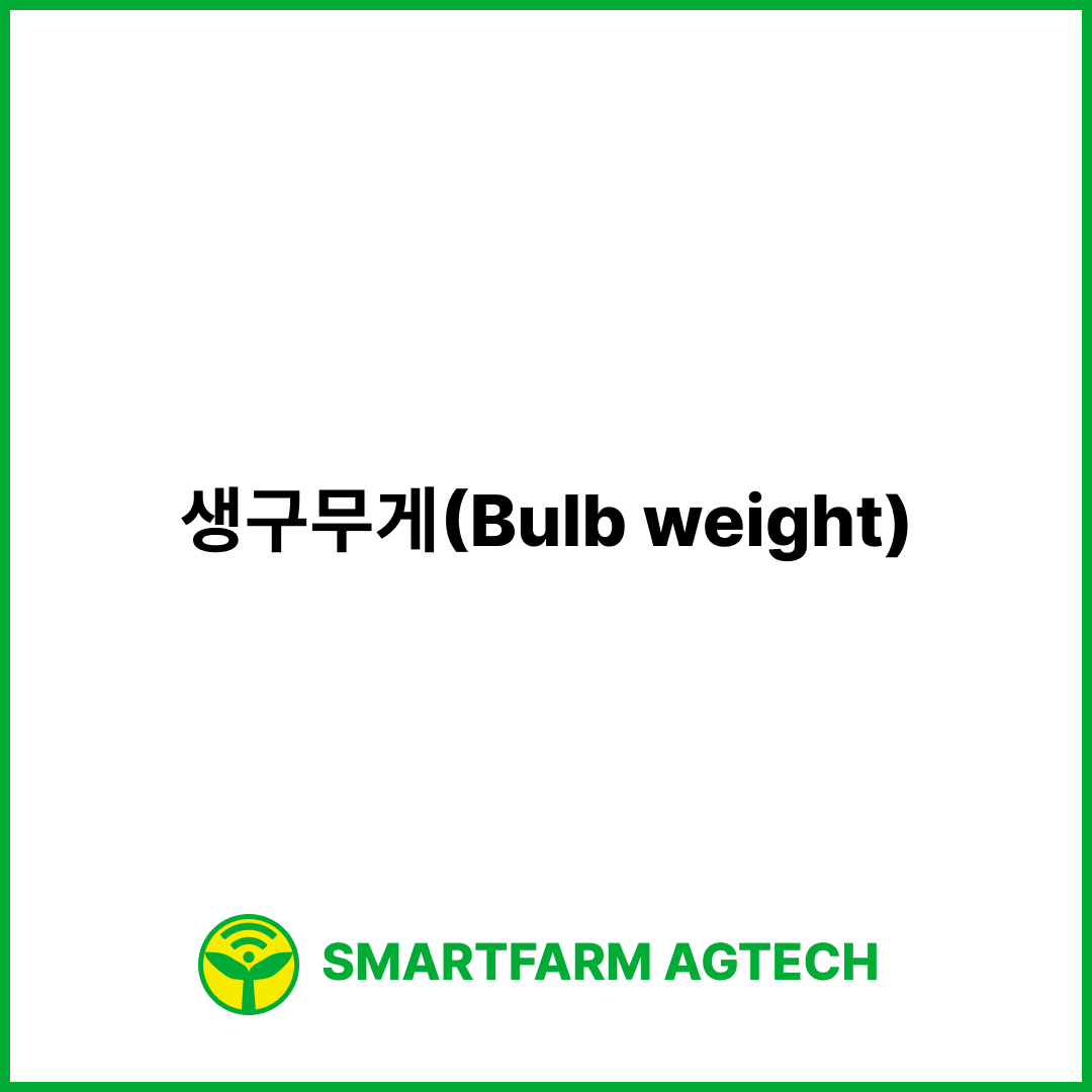 생구무게(Bulb weight) | 스마트팜피디아 (Smartfarm Pedia)