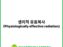 생리적 유효복사(Physiologically effective radiation) | 스마트팜피디아 (Smartfarm Pedia)