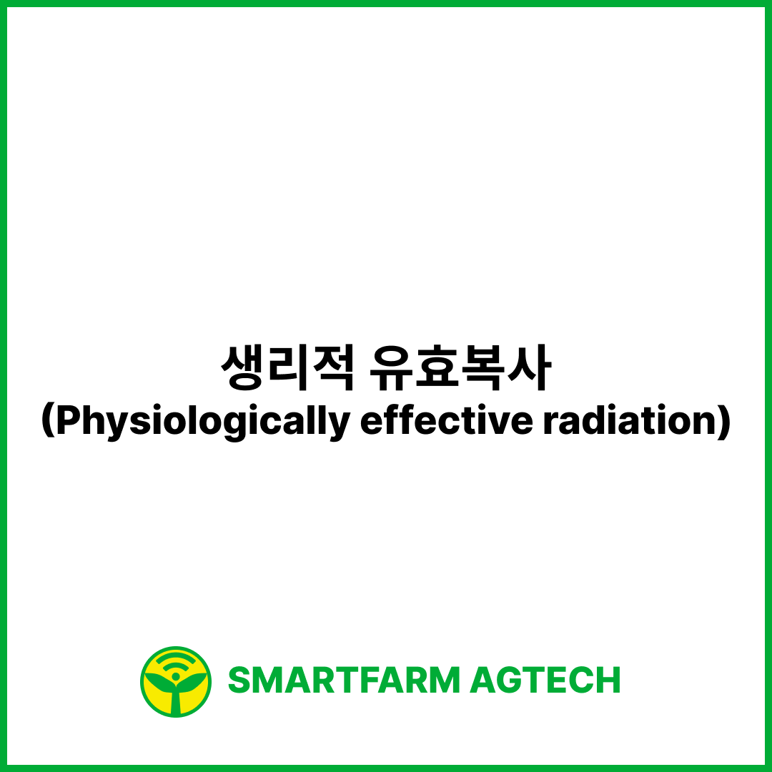 생리적 유효복사(Physiologically effective radiation) | 스마트팜피디아 (Smartfarm Pedia)