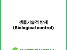 생물기술적 방제(Biological control) | 스마트팜피디아 (Smartfarm Pedia)