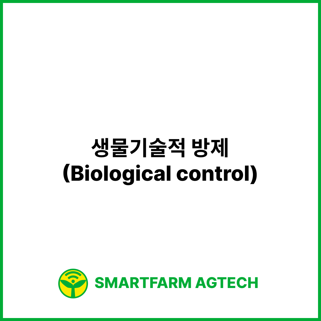 생물기술적 방제(Biological control) | 스마트팜피디아 (Smartfarm Pedia)