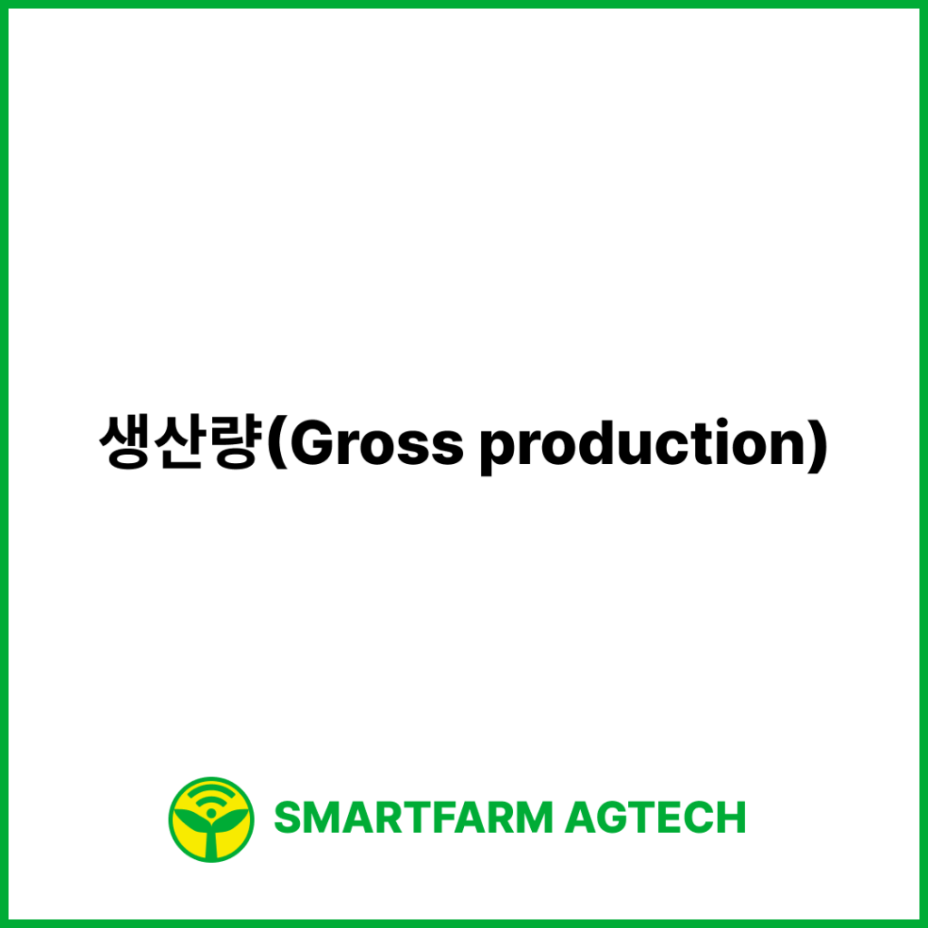 생산량(Gross production) | 스마트팜피디아 (Smartfarm Pedia)