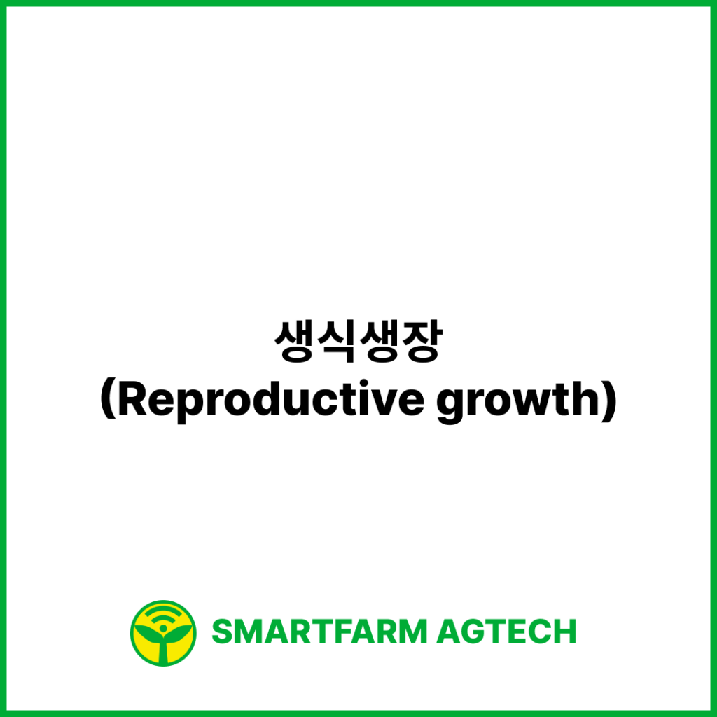 생식생장(Reproductive growth) | 스마트팜피디아 (Smartfarm Pedia)