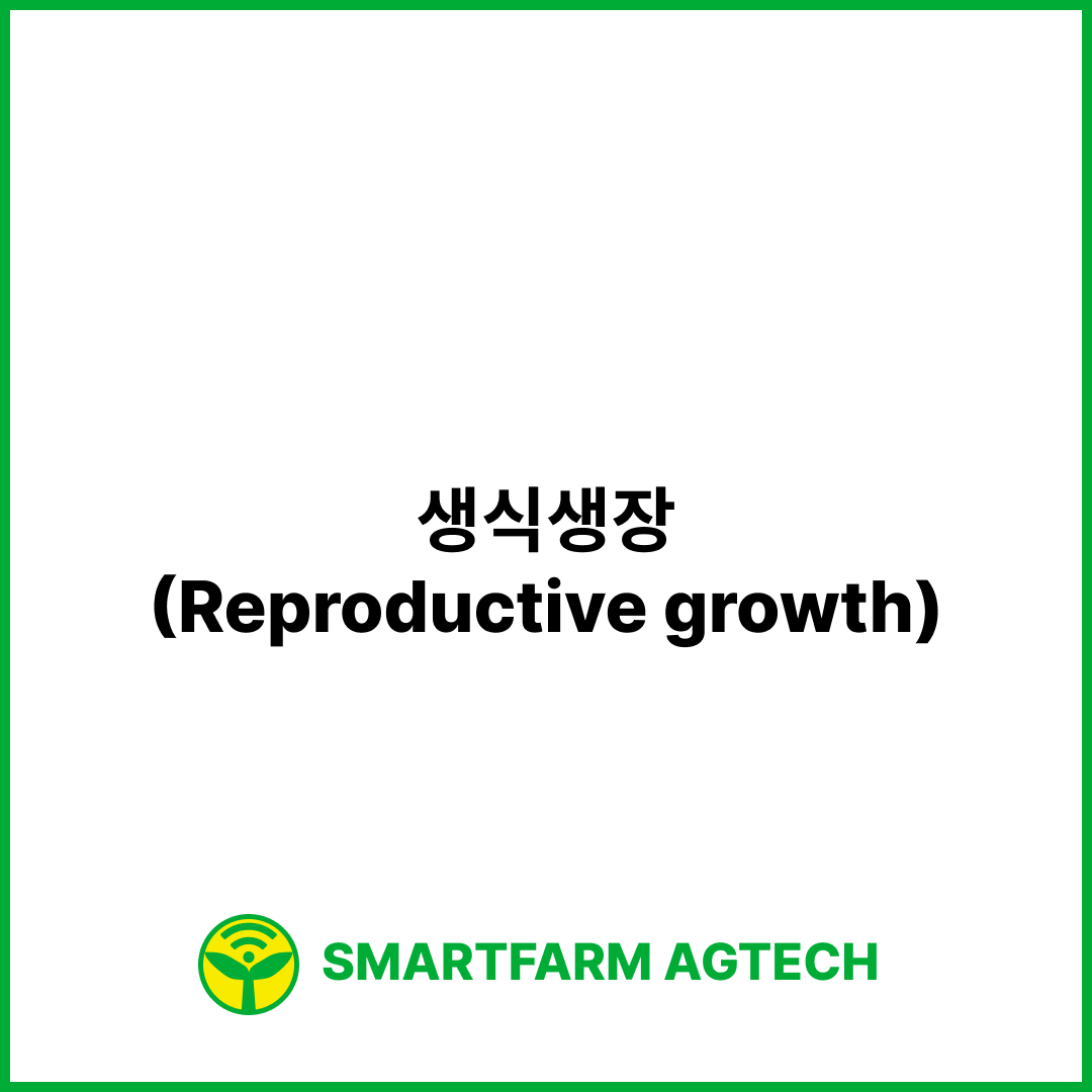 생식생장(Reproductive growth) | 스마트팜피디아 (Smartfarm Pedia)