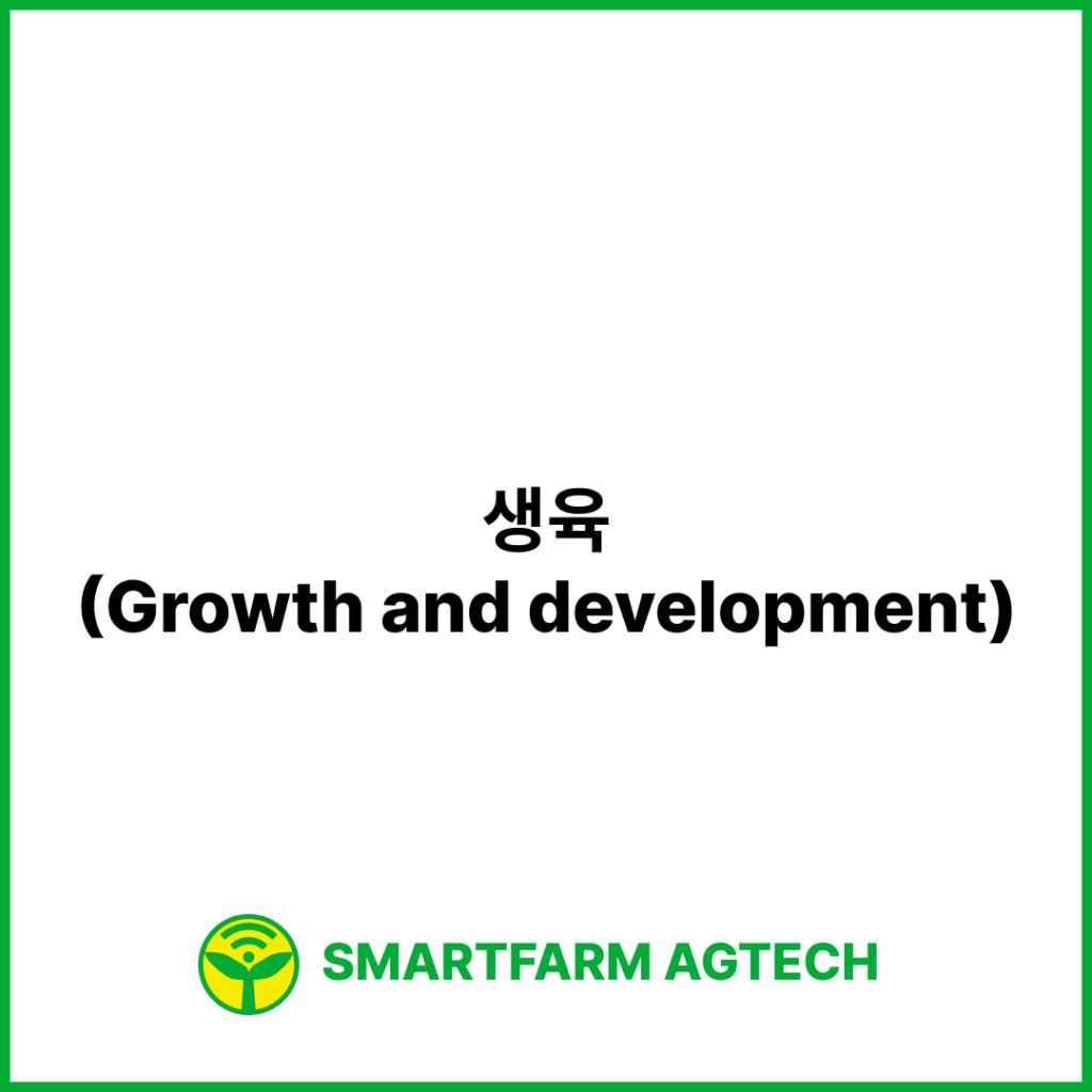 생육(Growth and development) | 스마트팜피디아 (Smartfarm Pedia)