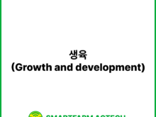 생육(Growth and development) | 스마트팜피디아 (Smartfarm Pedia)