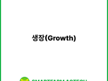 생장(Growth) | 스마트팜피디아 (Smartfarm Pedia)