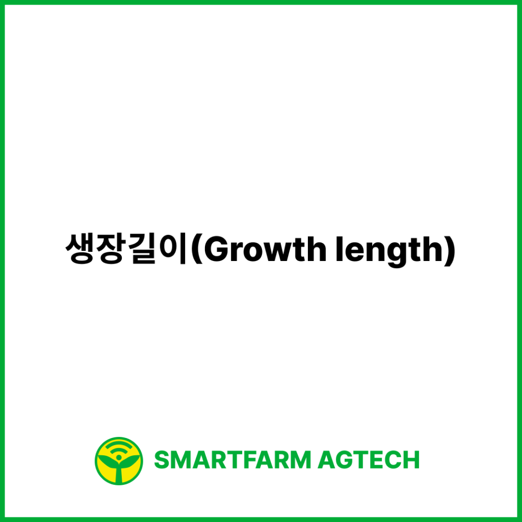 생장길이(Growth length) | 스마트팜피디아 (Smartfarm Pedia)