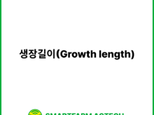 생장길이(Growth length) | 스마트팜피디아 (Smartfarm Pedia)