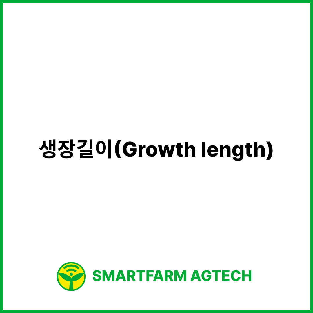 생장길이(Growth length) | 스마트팜피디아 (Smartfarm Pedia)