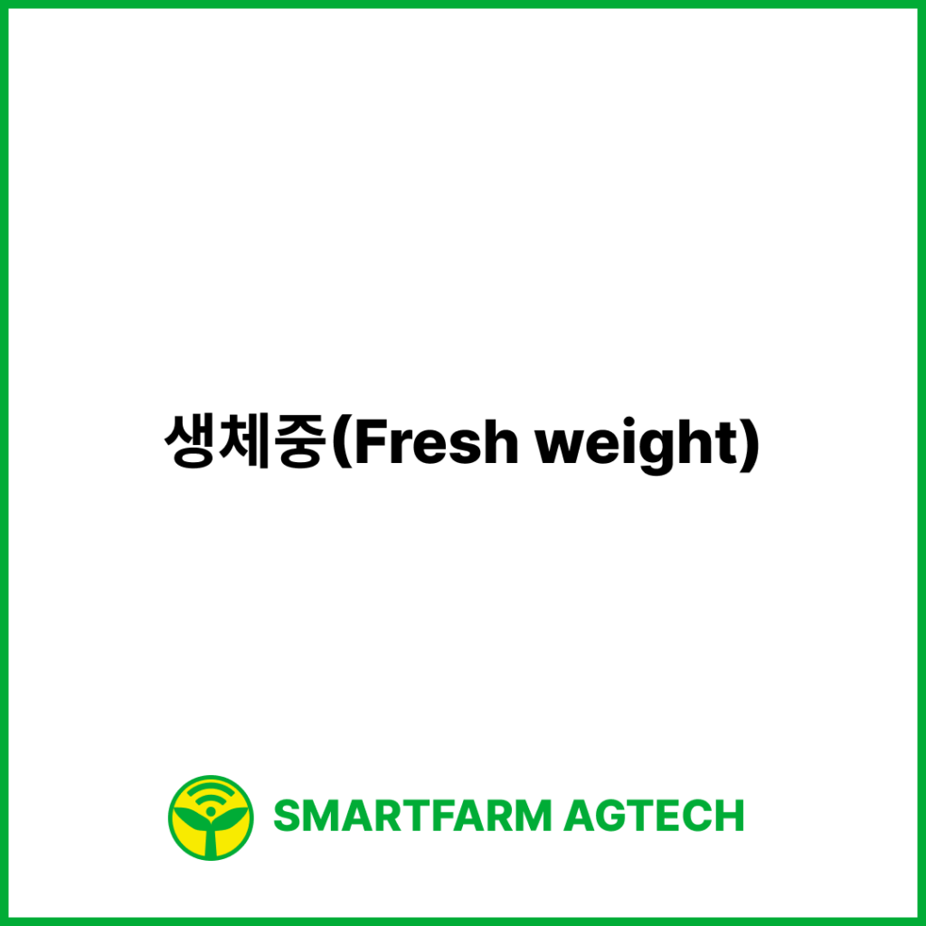 생체중(Fresh weight) | 스마트팜피디아 (Smartfarm Pedia)