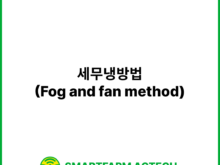 세무냉방법(Fog and fan method) | 스마트팜피디아 (Smartfarm Pedia)