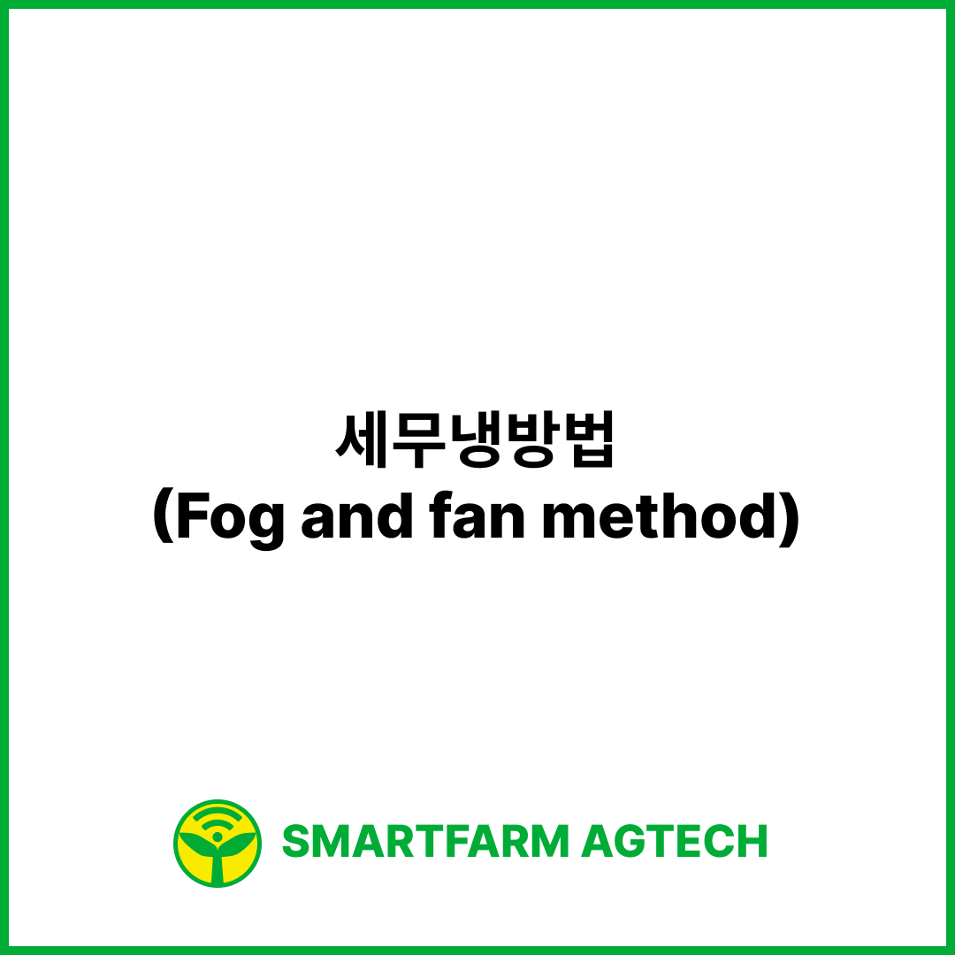 세무냉방법(Fog and fan method) | 스마트팜피디아 (Smartfarm Pedia)