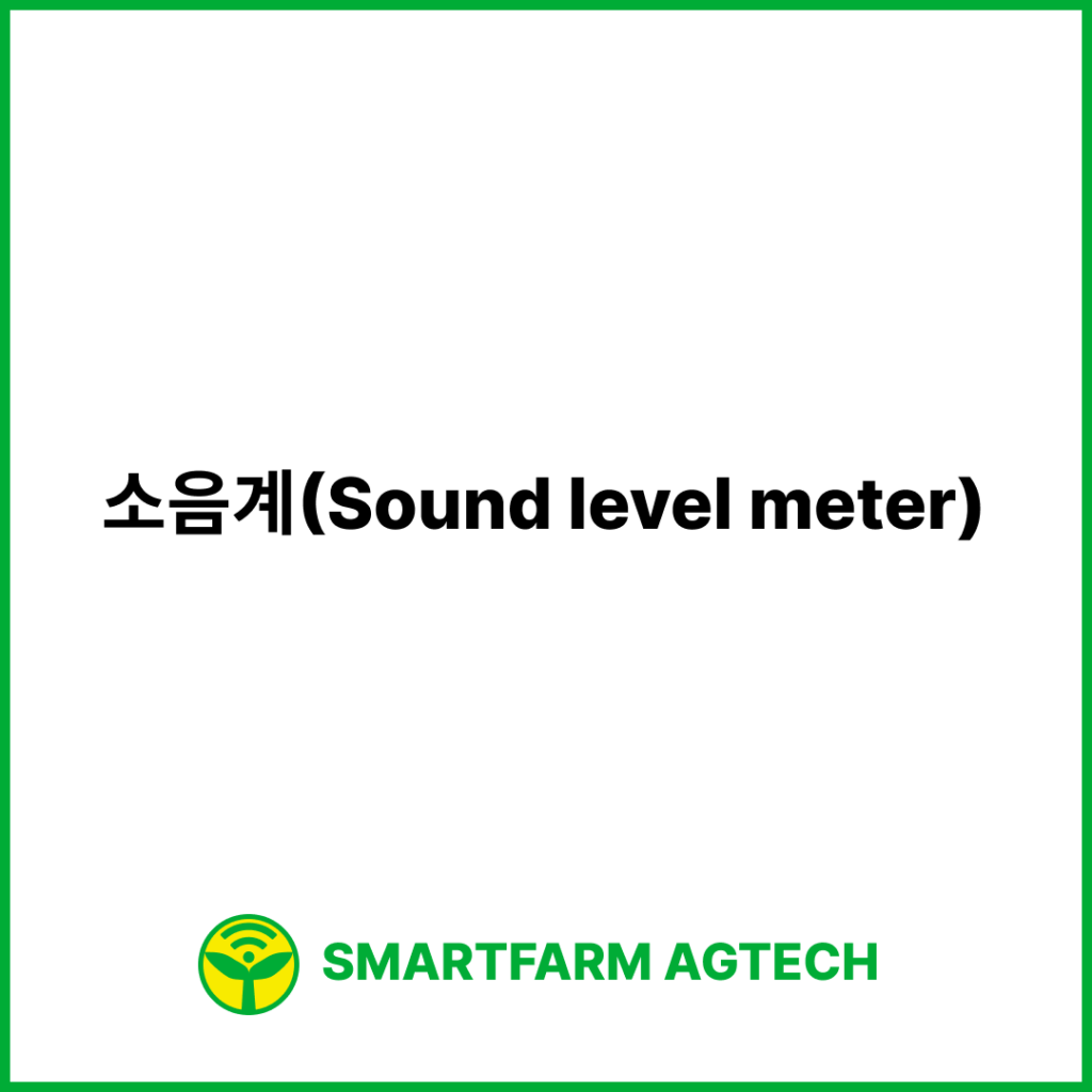 소음계(Sound level meter) | 스마트팜피디아 (Smartfarm Pedia)