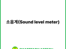 소음계(Sound level meter) | 스마트팜피디아 (Smartfarm Pedia)