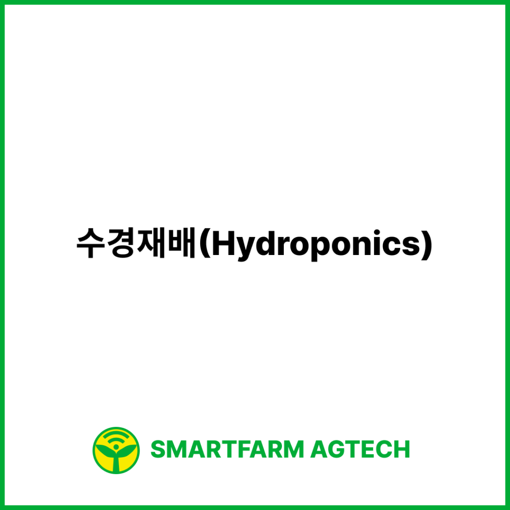 수경재배(Hydroponics) | 스마트팜피디아 (Smartfarm Pedia)