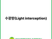 수광량(Light interception) | 스마트팜피디아 (Smartfarm Pedia)