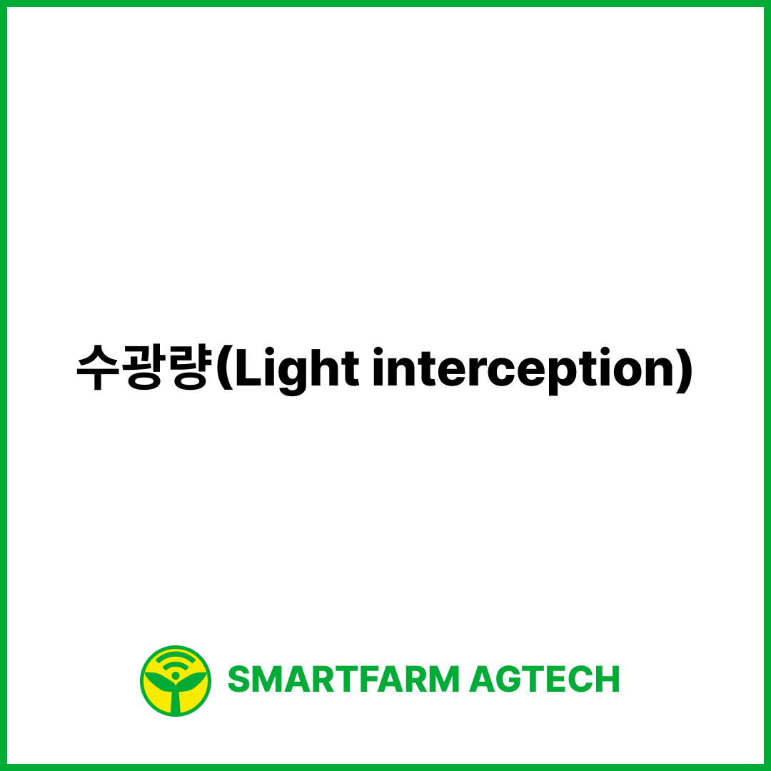 수광량(Light interception) | 스마트팜피디아 (Smartfarm Pedia)