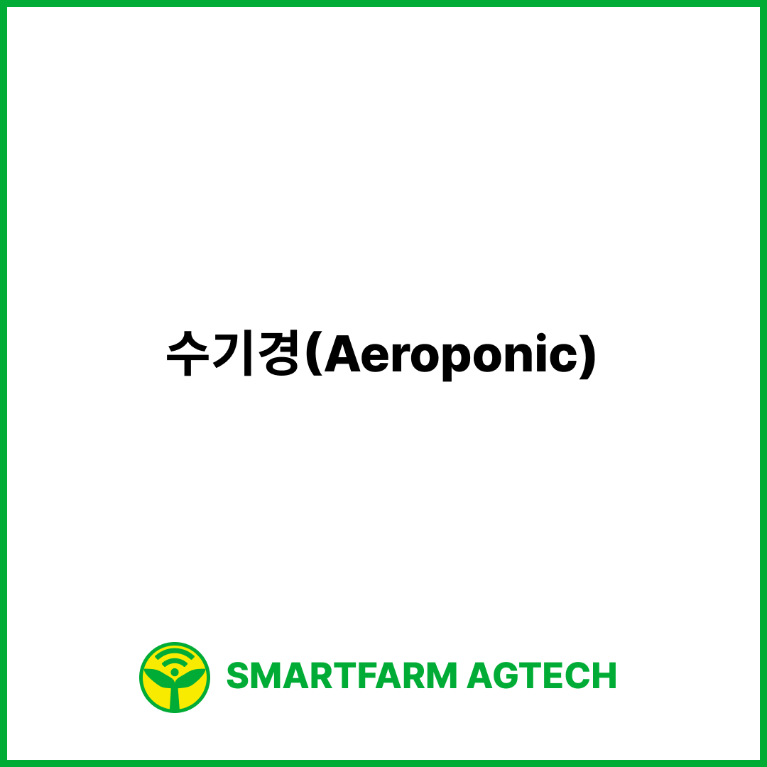 수기경(Aeroponic) | 스마트팜피디아 (Smartfarm Pedia)