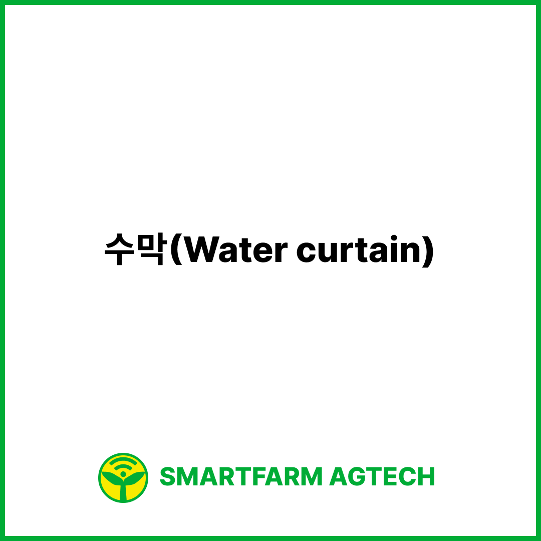 수막(Water curtain) | 스마트팜피디아 (Smartfarm Pedia)