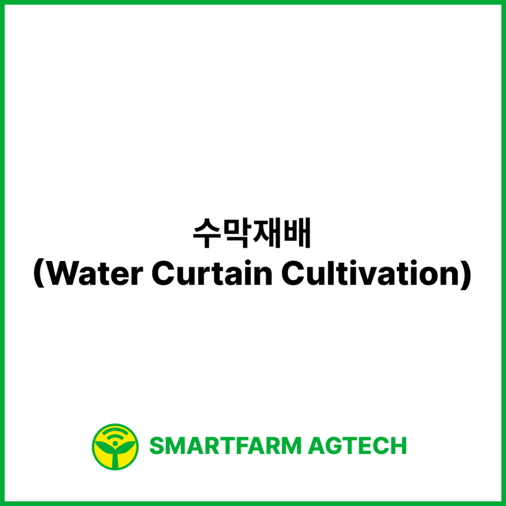 수막재배(Water Curtain Cultivation) | 스마트팜피디아 (Smartfarm Pedia)