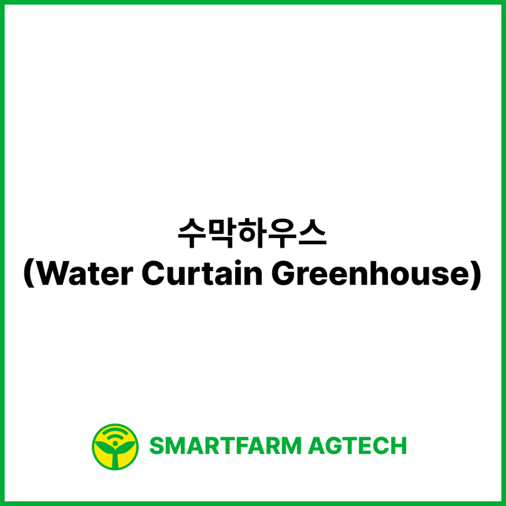 수막하우스(Water Curtain Greenhouse) | 스마트팜피디아 (Smartfarm Pedia)