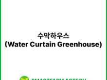 수막하우스(Water Curtain Greenhouse) | 스마트팜피디아 (Smartfarm Pedia)