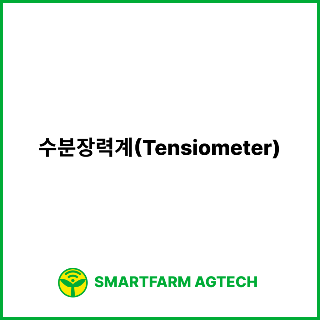 수분장력계(Tensiometer) | 스마트팜피디아 (Smartfarm Pedia)